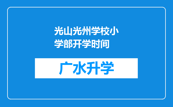 光山光州学校小学部开学时间