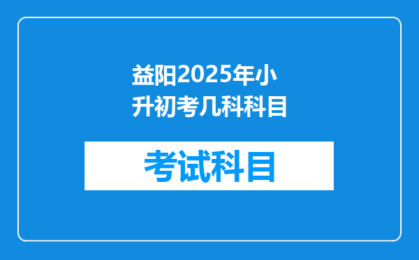 益阳2025年小升初考几科科目