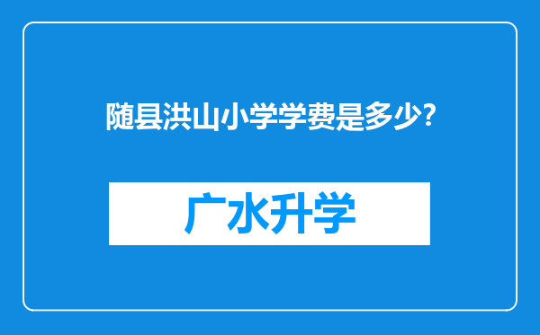 随县洪山小学学费是多少？