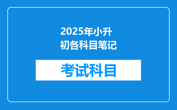 2025年小升初各科目笔记