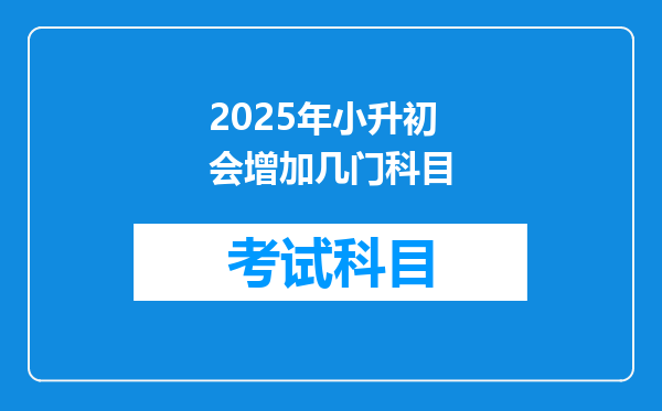 2025年小升初会增加几门科目