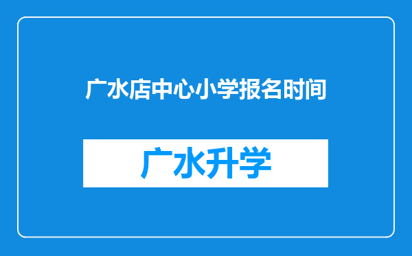 广水店中心小学报名时间