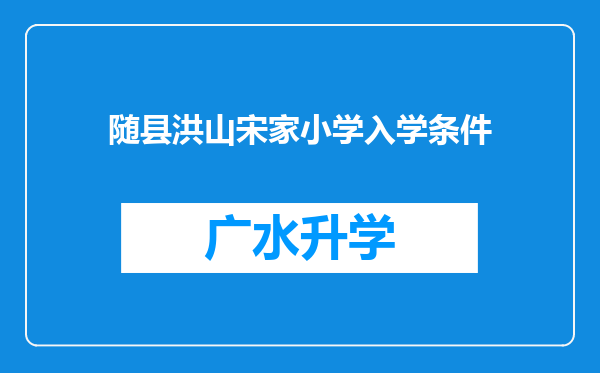 随县洪山宋家小学入学条件