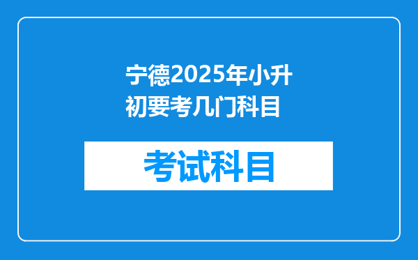 宁德2025年小升初要考几门科目