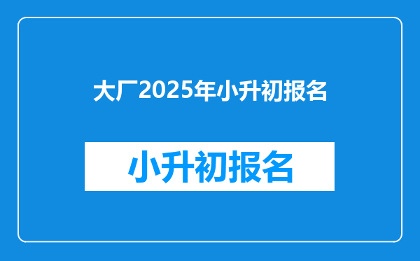 大厂2025年小升初报名