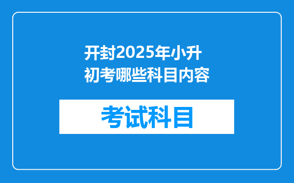 开封2025年小升初考哪些科目内容