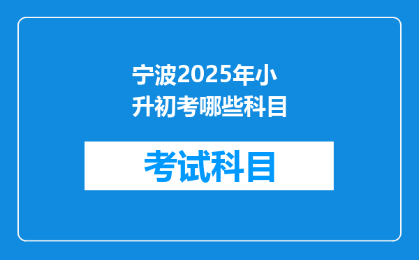 宁波2025年小升初考哪些科目