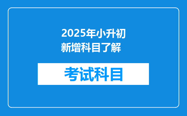 2025年小升初新增科目了解