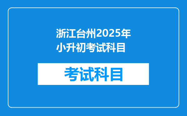 浙江台州2025年小升初考试科目