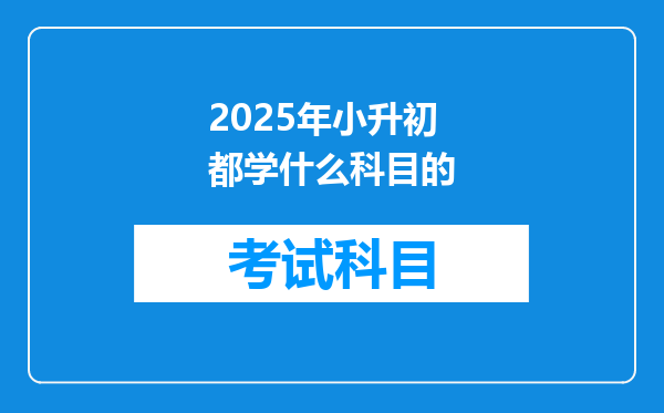 2025年小升初都学什么科目的