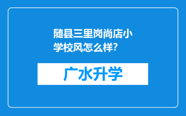 随县三里岗尚店小学校风怎么样？