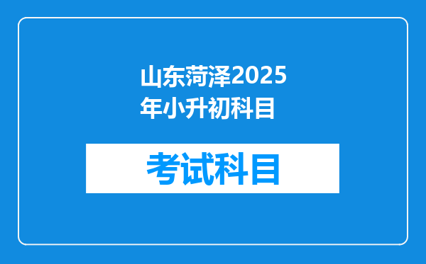 山东菏泽2025年小升初科目