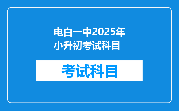 电白一中2025年小升初考试科目