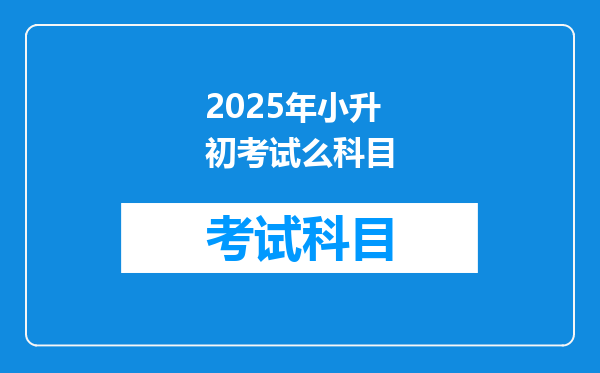 2025年小升初考试么科目