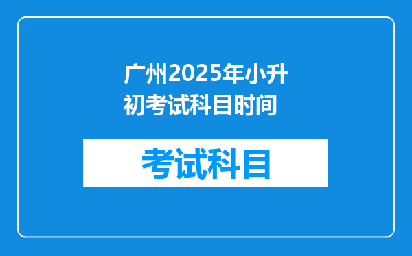 广州2025年小升初考试科目时间