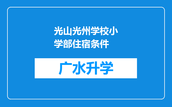 光山光州学校小学部住宿条件