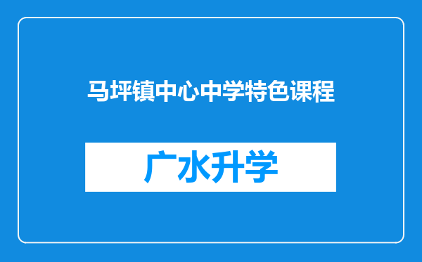 马坪镇中心中学特色课程