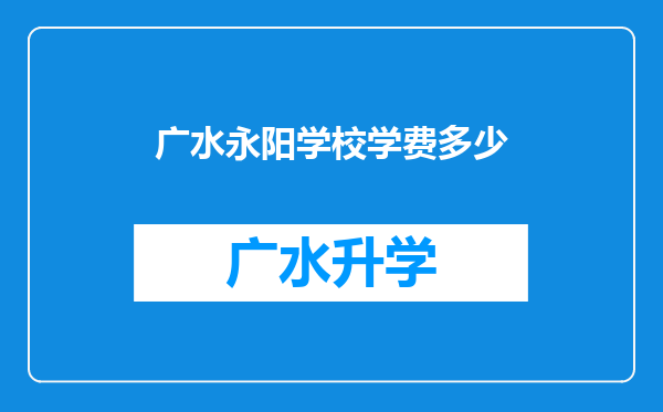 广水永阳学校学费多少