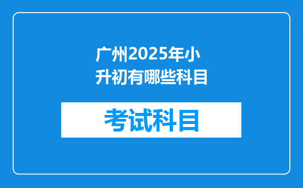 广州2025年小升初有哪些科目