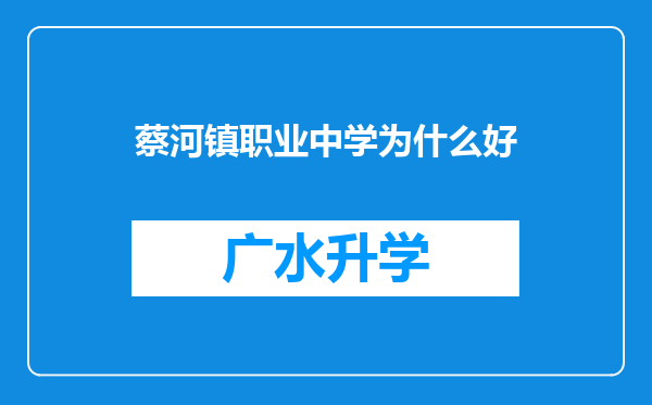 蔡河镇职业中学为什么好