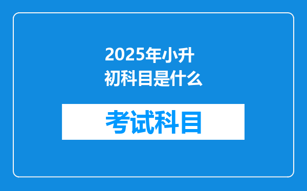 2025年小升初科目是什么