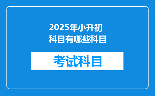 2025年小升初科目有哪些科目