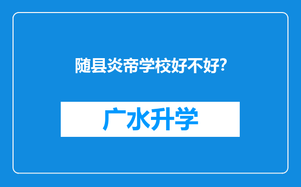 随县炎帝学校好不好？