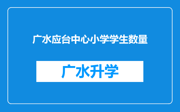 广水应台中心小学学生数量