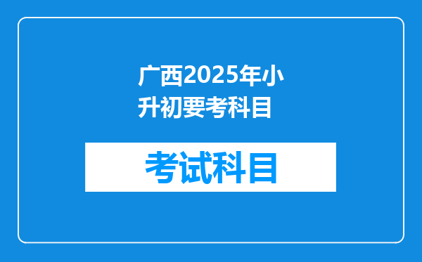 广西2025年小升初要考科目