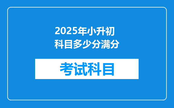 2025年小升初科目多少分满分