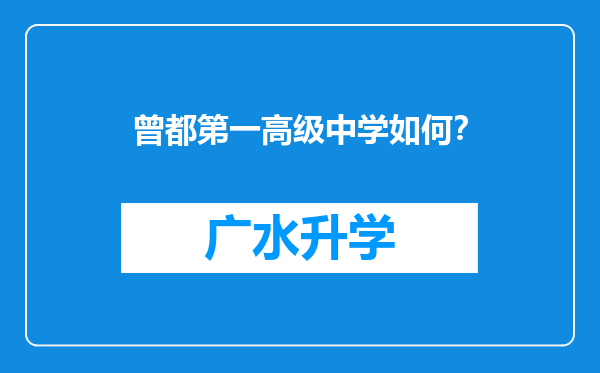 曾都第一高级中学如何？