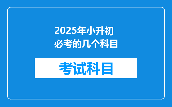 2025年小升初必考的几个科目