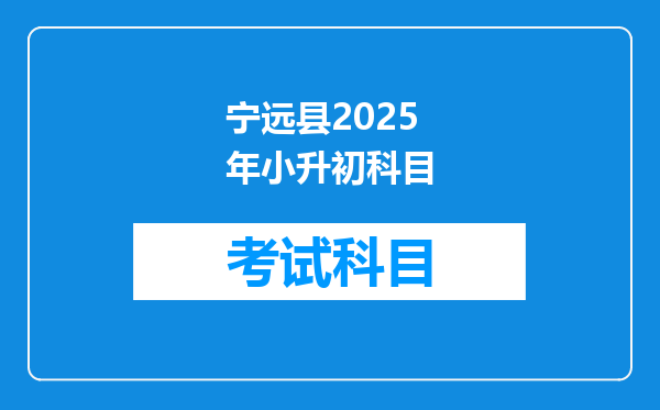 宁远县2025年小升初科目