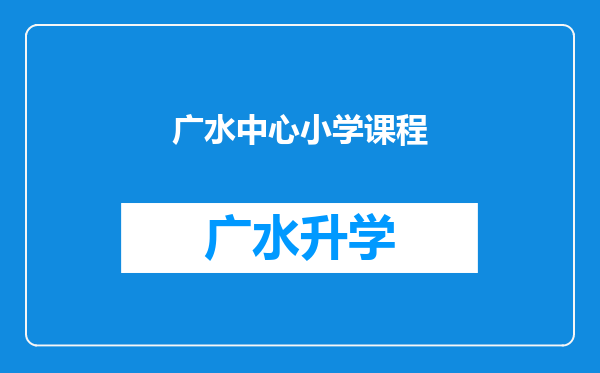 广水中心小学课程