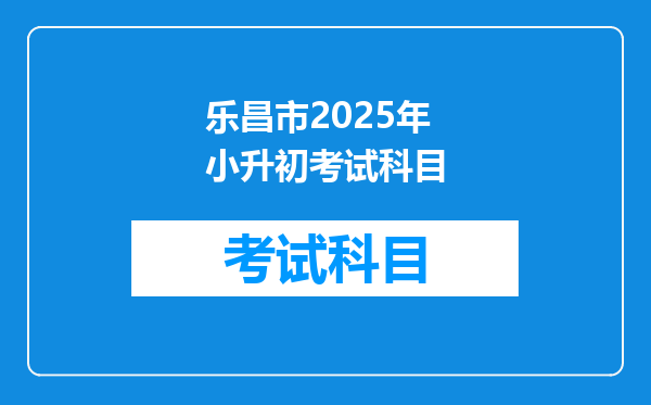 乐昌市2025年小升初考试科目