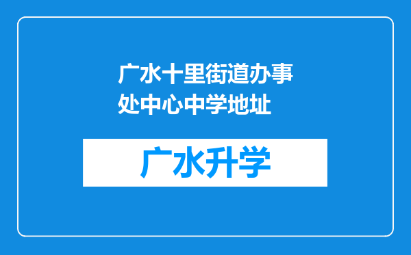 广水十里街道办事处中心中学地址