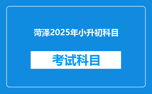 菏泽2025年小升初科目