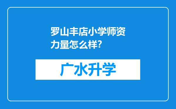 罗山丰店小学师资力量怎么样？