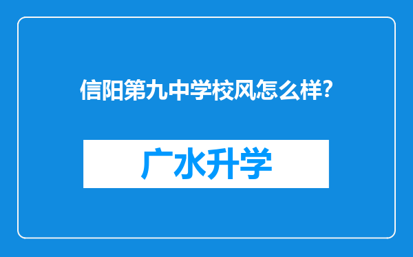 信阳第九中学校风怎么样？