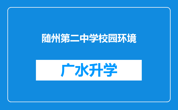 随州第二中学校园环境