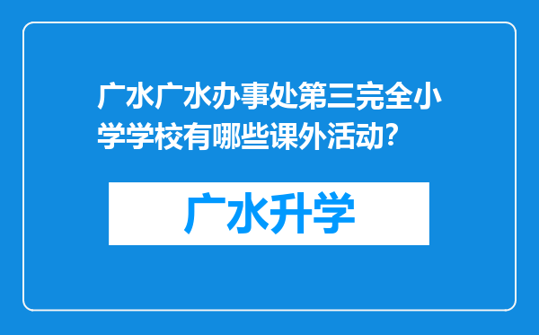 广水广水办事处第三完全小学学校有哪些课外活动？