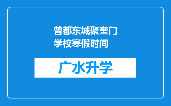 曾都东城聚奎门学校寒假时间