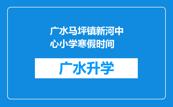 广水马坪镇新河中心小学寒假时间