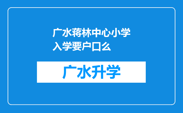 广水蒋林中心小学入学要户口么