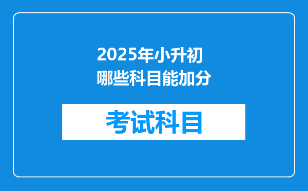 2025年小升初哪些科目能加分