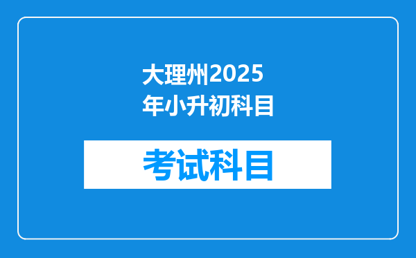 大理州2025年小升初科目