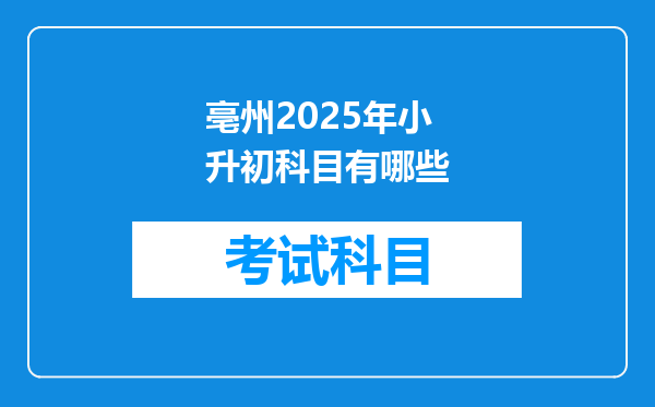 亳州2025年小升初科目有哪些