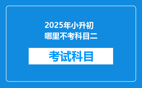 2025年小升初哪里不考科目二