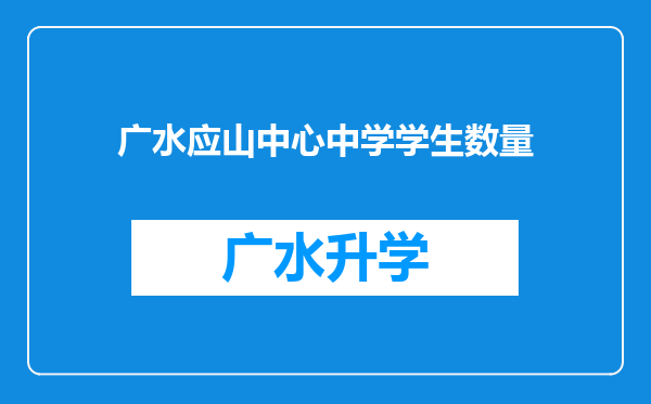 广水应山中心中学学生数量