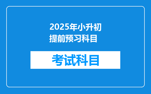 2025年小升初提前预习科目